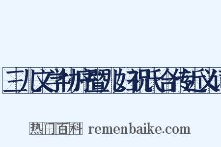 三儿文学协序暨儿妇祝氏合传近义词是什么意思的图片